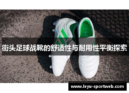 街头足球战靴的舒适性与耐用性平衡探索