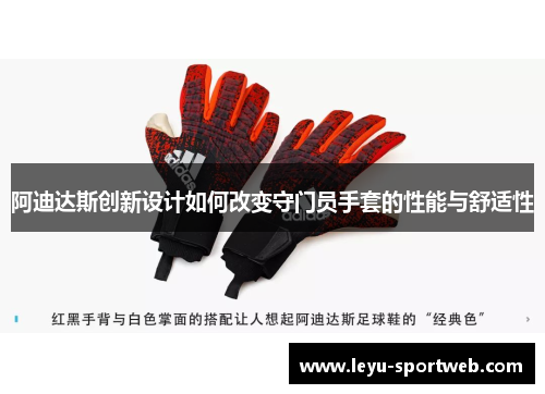 阿迪达斯创新设计如何改变守门员手套的性能与舒适性